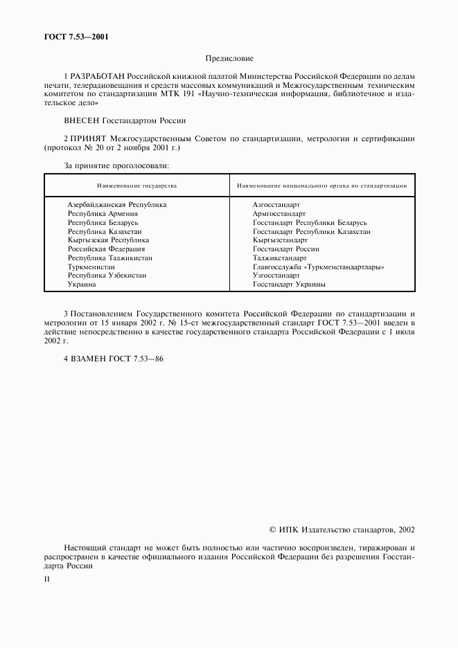 ГОСТ 7.53-2001, страница 2