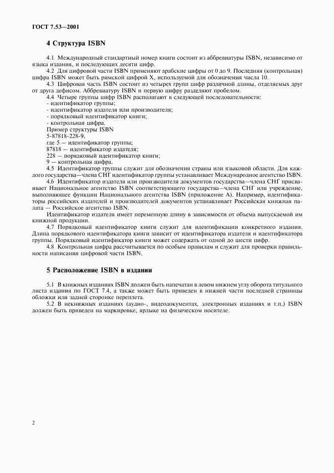 ГОСТ 7.53-2001, страница 5