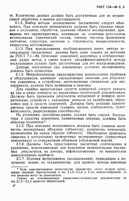 ГОСТ 7.54-88, страница 4