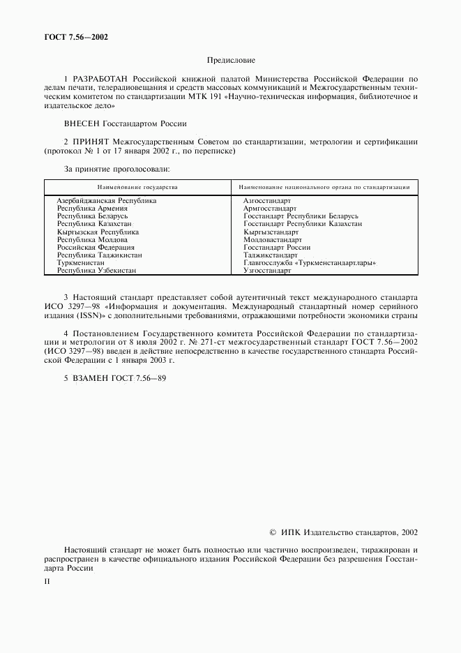 ГОСТ 7.56-2002, страница 2