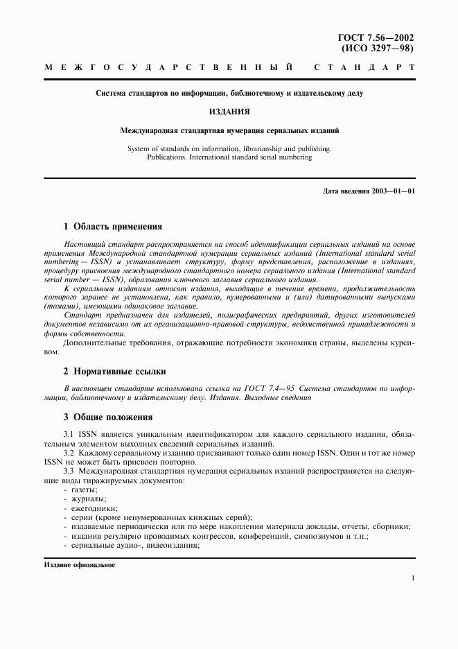 ГОСТ 7.56-2002, страница 4