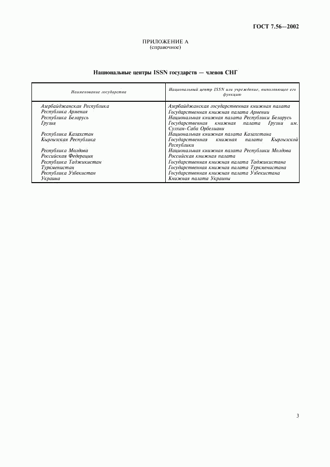 ГОСТ 7.56-2002, страница 6