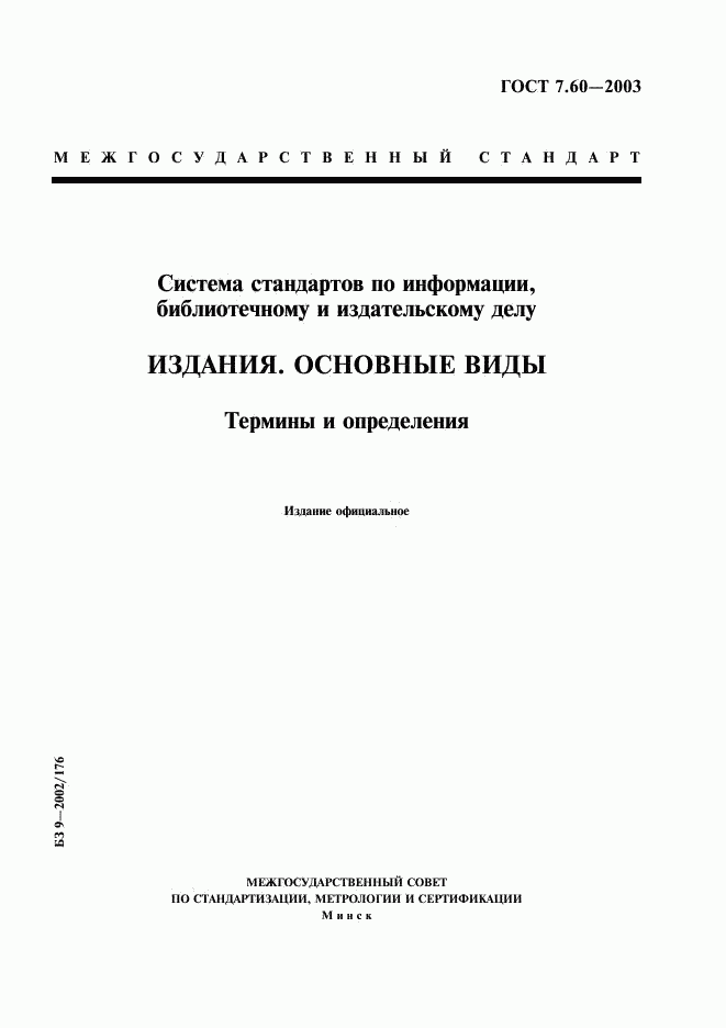 ГОСТ 7.60-2003, страница 1