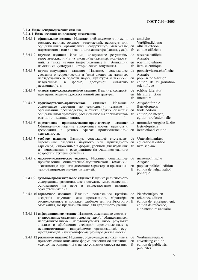 ГОСТ 7.60-2003, страница 10