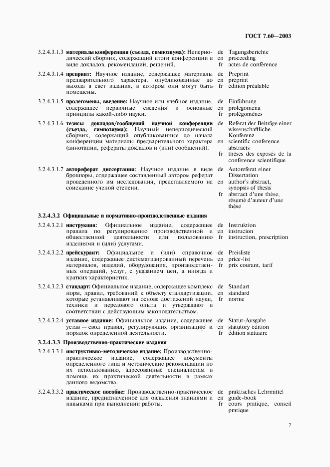 ГОСТ 7.60-2003, страница 12