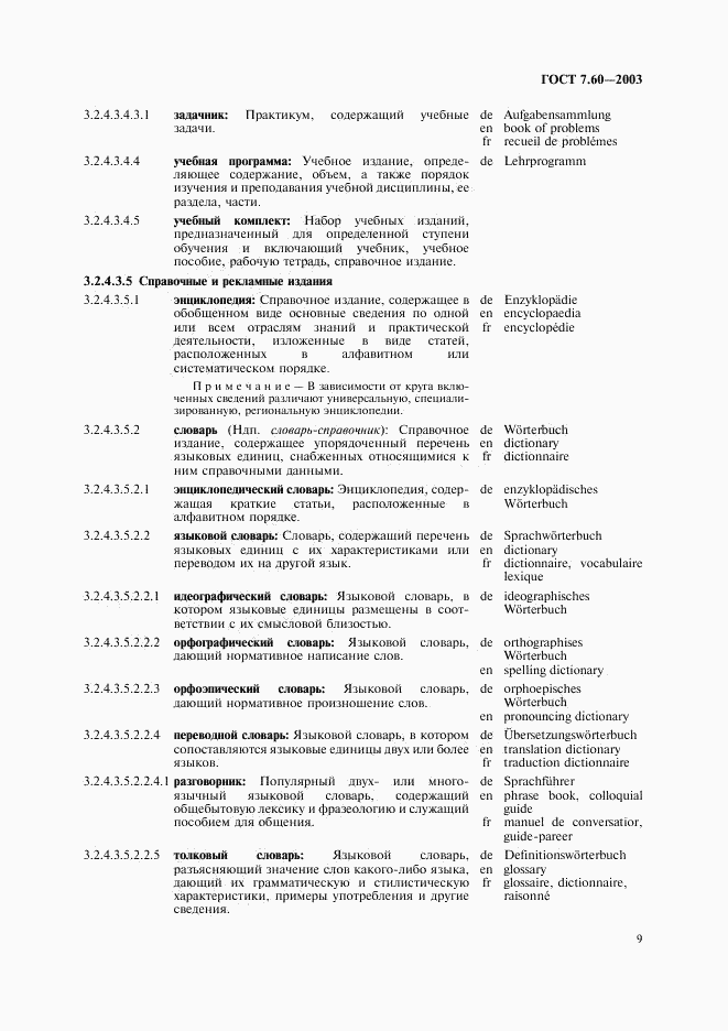 ГОСТ 7.60-2003, страница 14