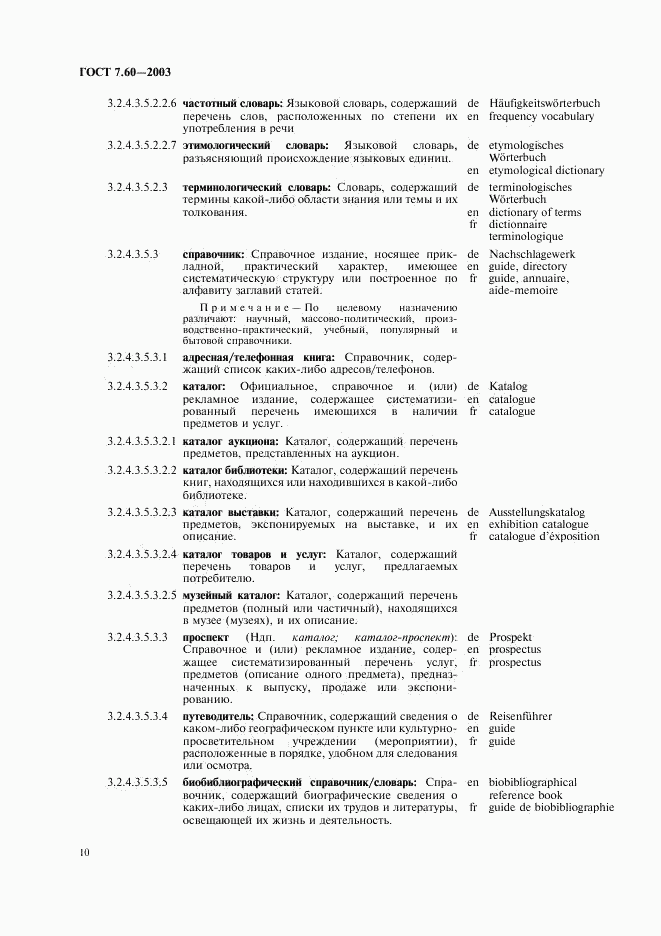 ГОСТ 7.60-2003, страница 15