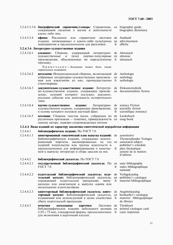 ГОСТ 7.60-2003, страница 16