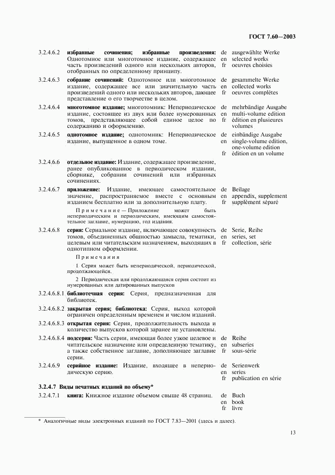 ГОСТ 7.60-2003, страница 18