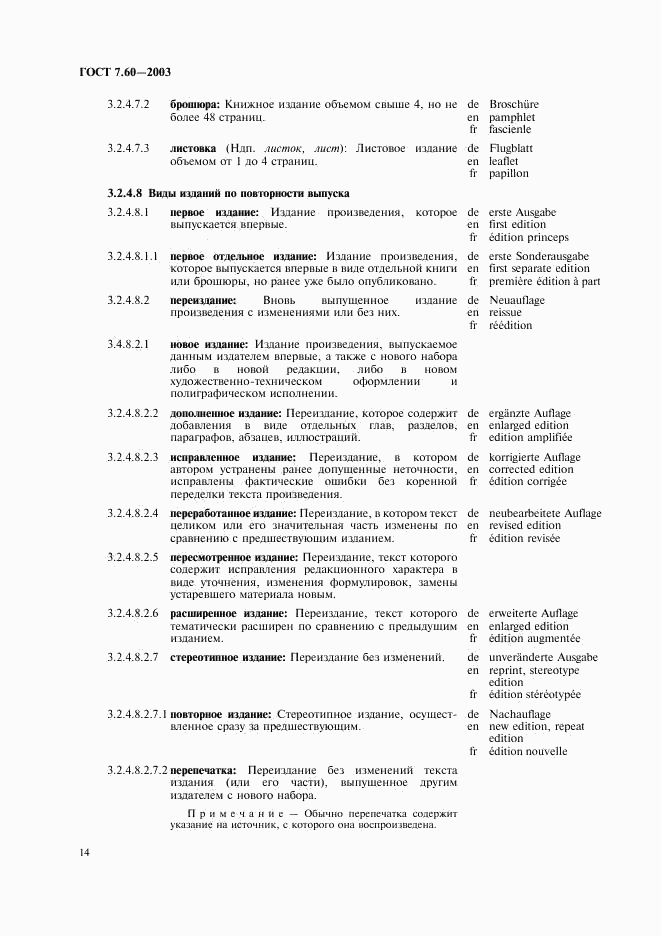 ГОСТ 7.60-2003, страница 19