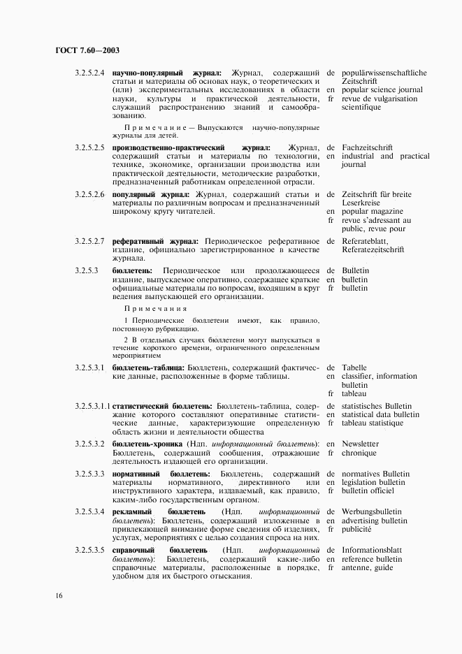 ГОСТ 7.60-2003, страница 21