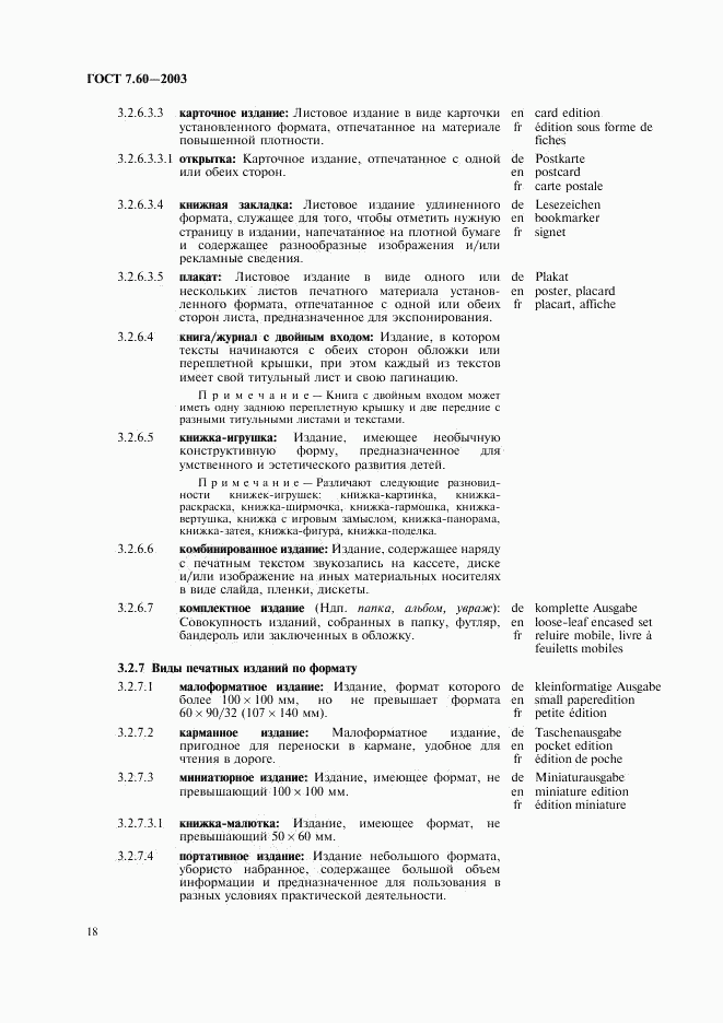 ГОСТ 7.60-2003, страница 23