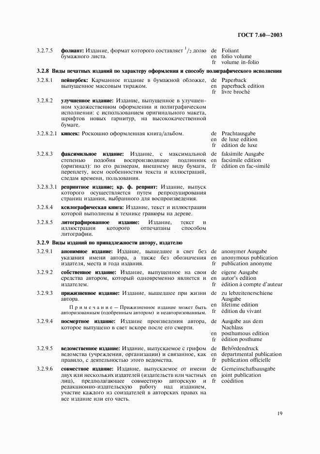 ГОСТ 7.60-2003, страница 24