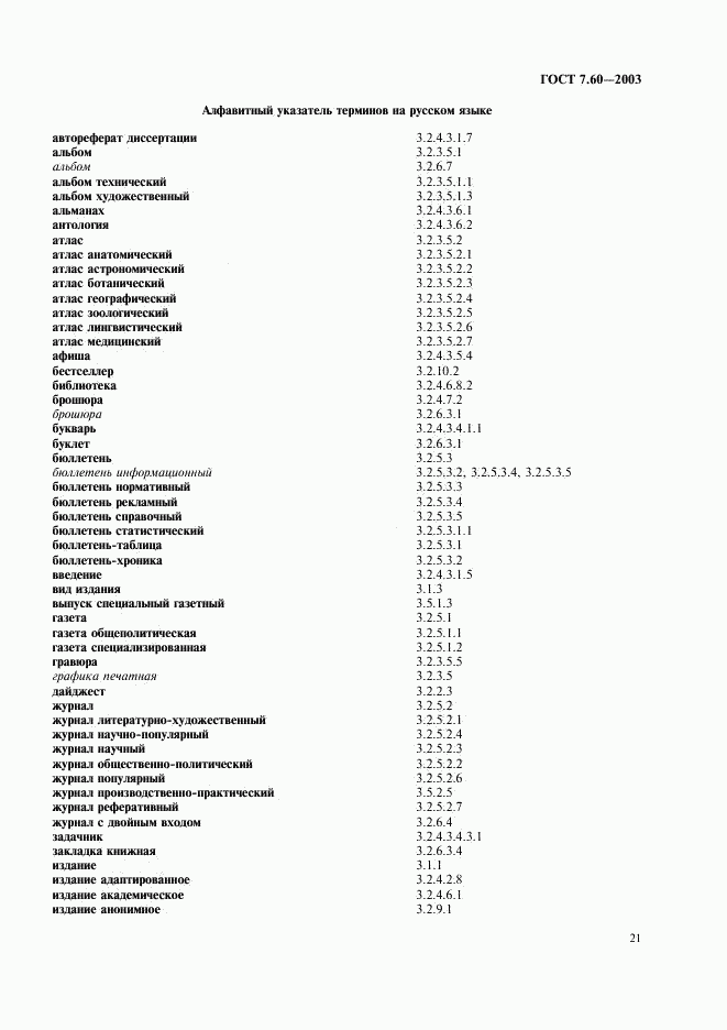 ГОСТ 7.60-2003, страница 26