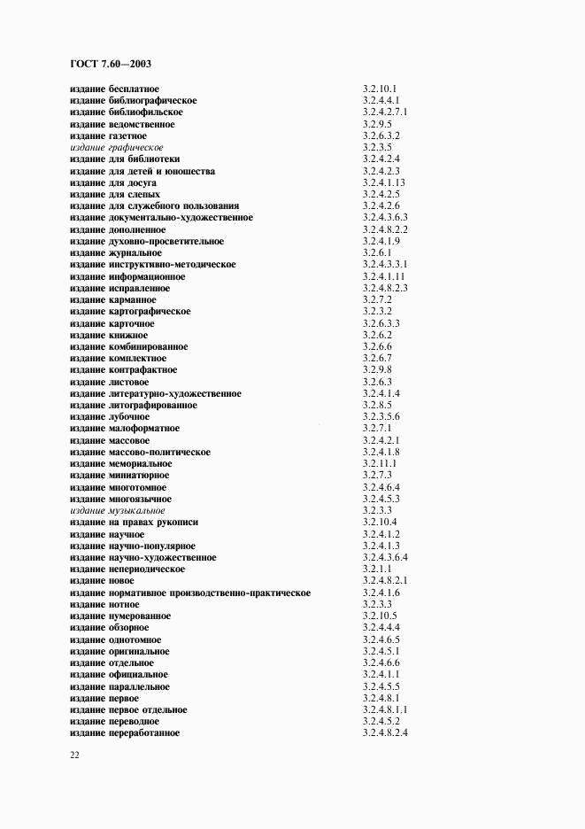 ГОСТ 7.60-2003, страница 27