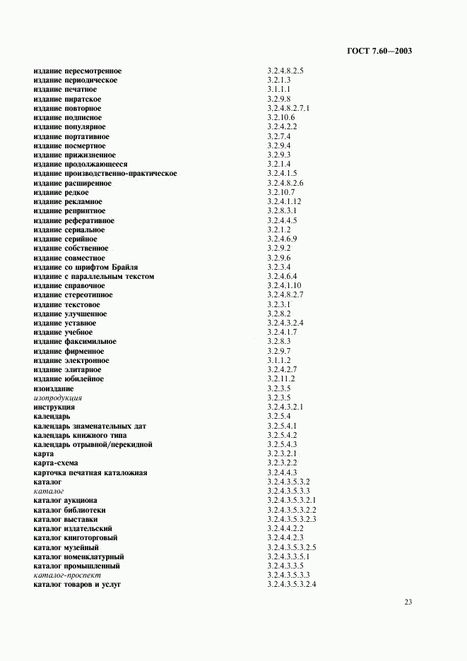 ГОСТ 7.60-2003, страница 28