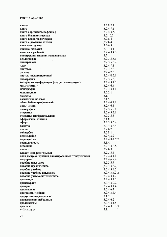 ГОСТ 7.60-2003, страница 29