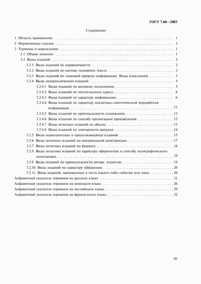 ГОСТ 7.60-2003, страница 3