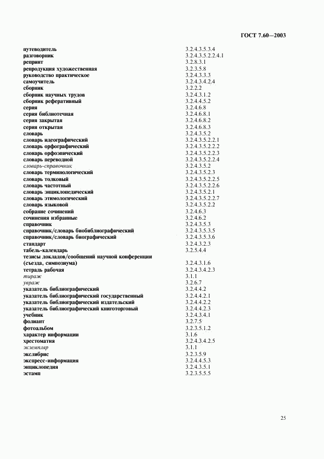 ГОСТ 7.60-2003, страница 30