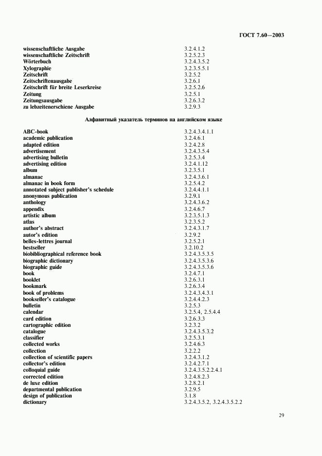 ГОСТ 7.60-2003, страница 34