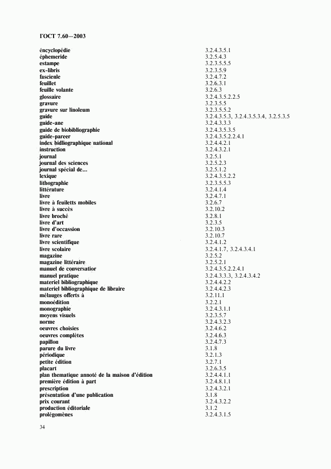 ГОСТ 7.60-2003, страница 39