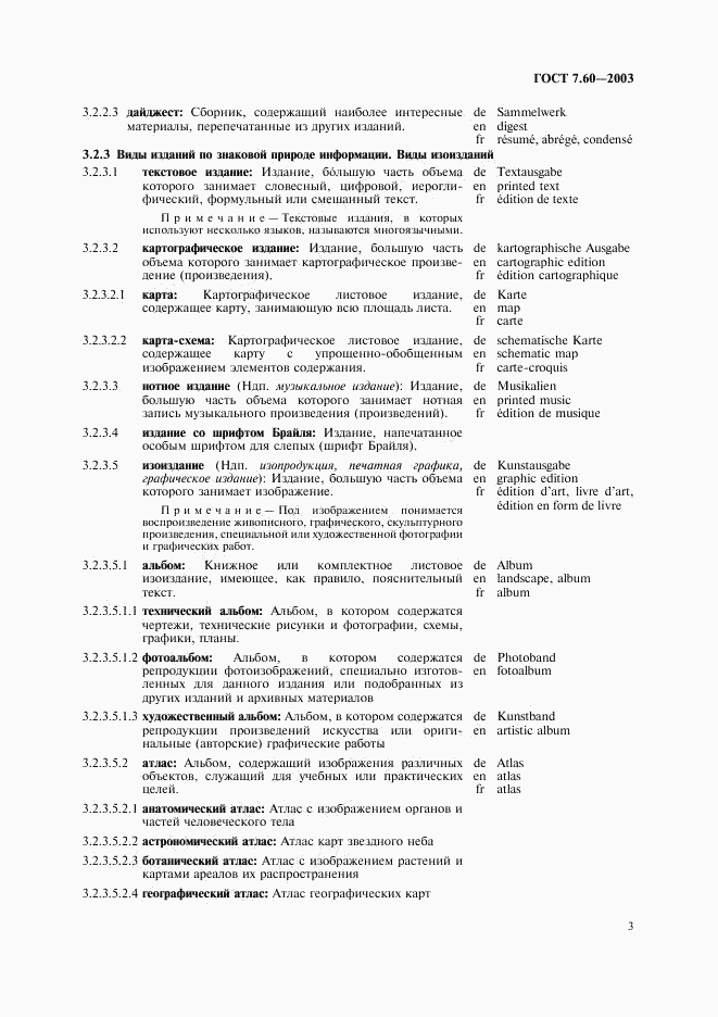 ГОСТ 7.60-2003, страница 8