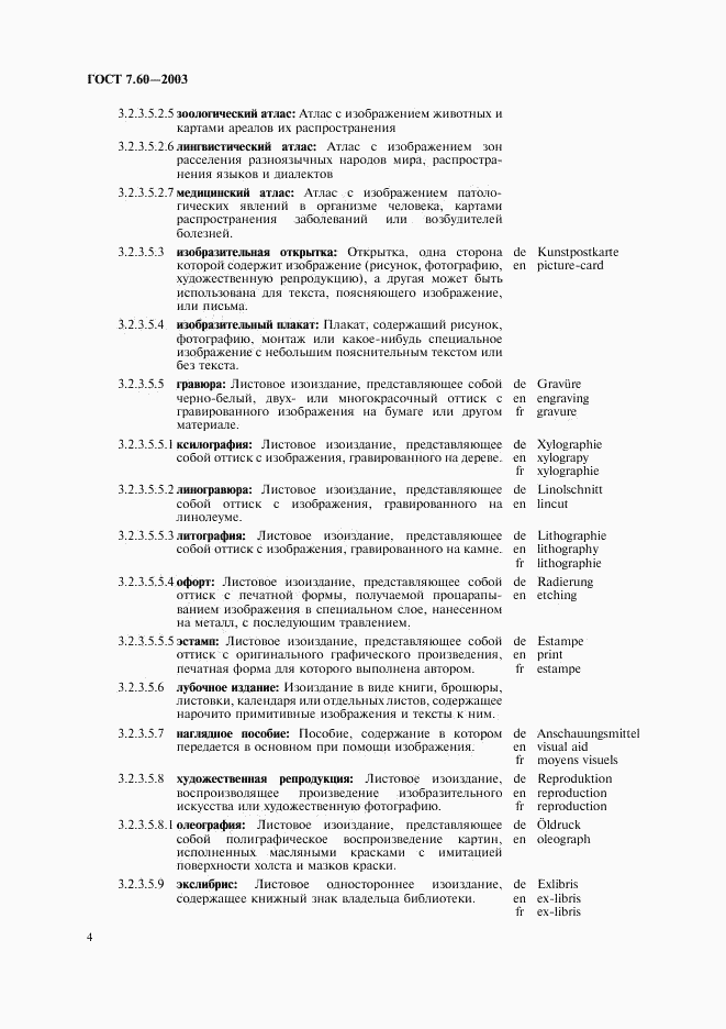 ГОСТ 7.60-2003, страница 9