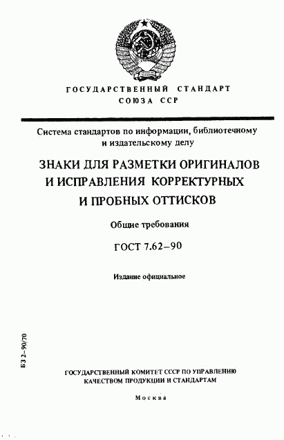 ГОСТ 7.62-90, страница 1