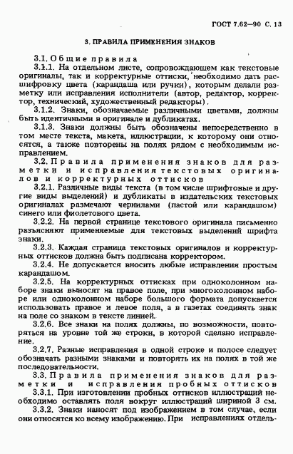 ГОСТ 7.62-90, страница 14
