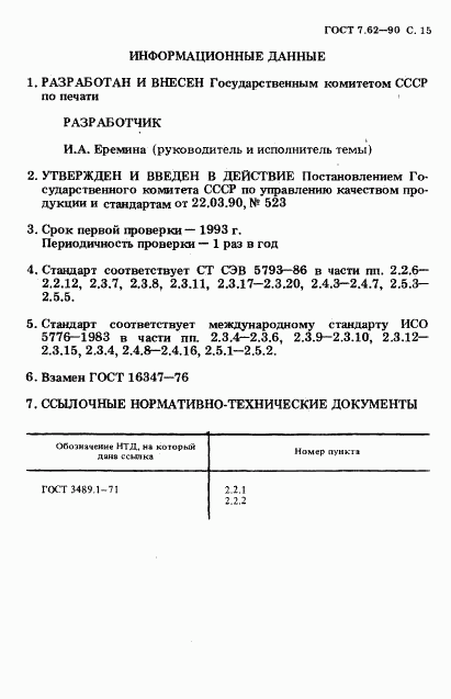 ГОСТ 7.62-90, страница 16