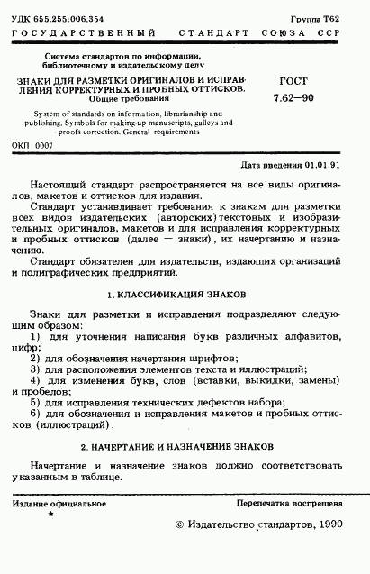 ГОСТ 7.62-90, страница 2