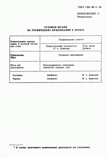 ГОСТ 7.63-90, страница 28