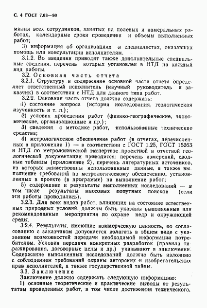 ГОСТ 7.63-90, страница 7