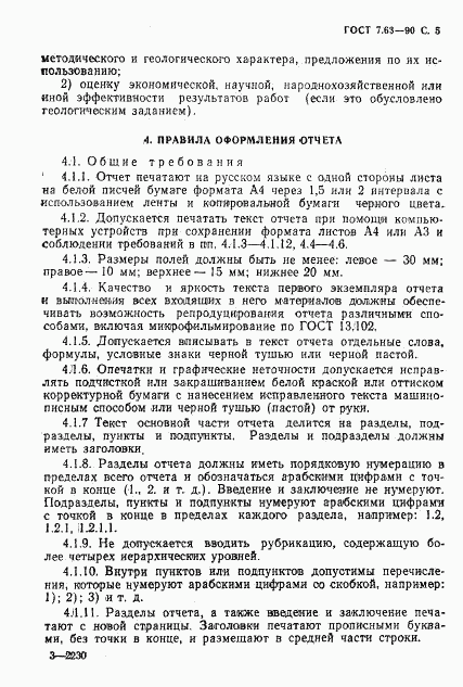 ГОСТ 7.63-90, страница 8