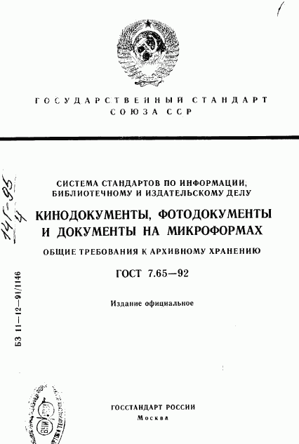 ГОСТ 7.65-92, страница 1