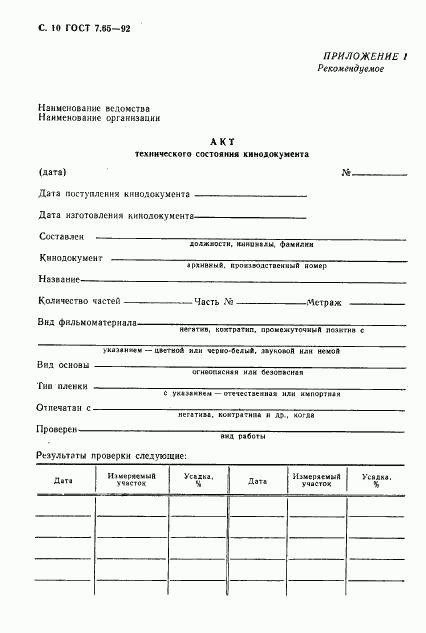 ГОСТ 7.65-92, страница 11