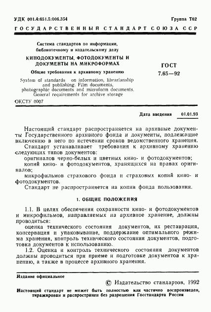 ГОСТ 7.65-92, страница 2