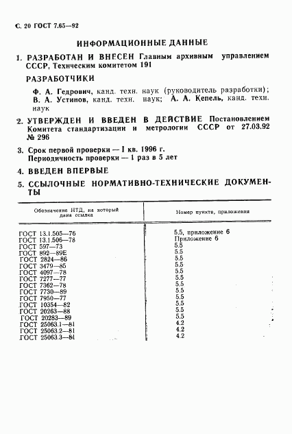 ГОСТ 7.65-92, страница 21