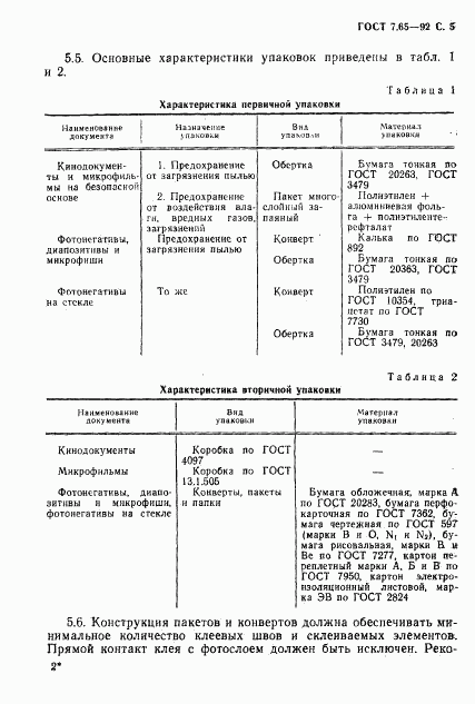 ГОСТ 7.65-92, страница 6