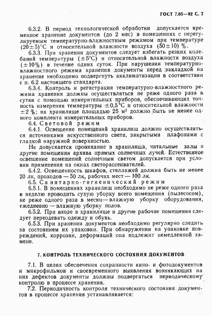 ГОСТ 7.65-92, страница 8