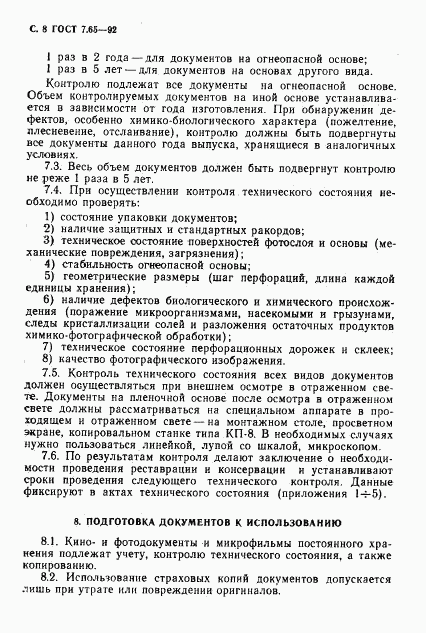 ГОСТ 7.65-92, страница 9