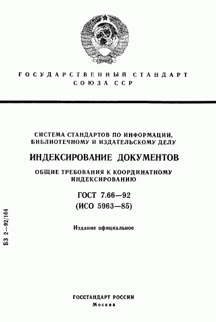 ГОСТ 7.66-92, страница 1