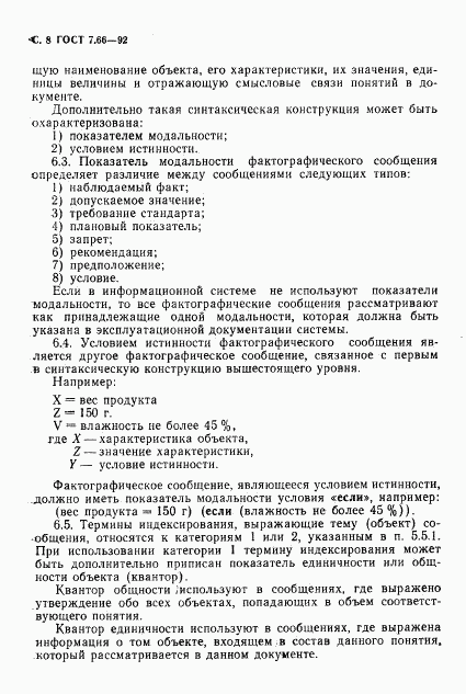 ГОСТ 7.66-92, страница 10