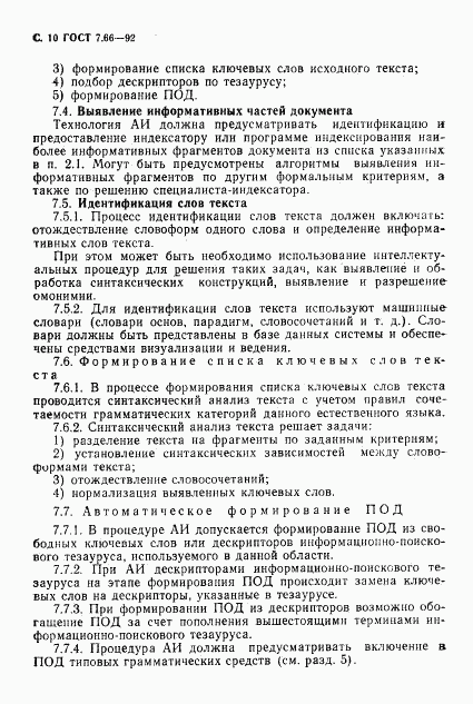 ГОСТ 7.66-92, страница 12