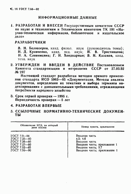 ГОСТ 7.66-92, страница 16