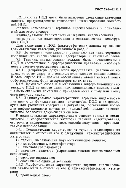 ГОСТ 7.66-92, страница 7