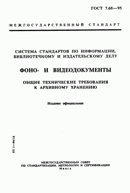 ГОСТ 7.68-95, страница 1