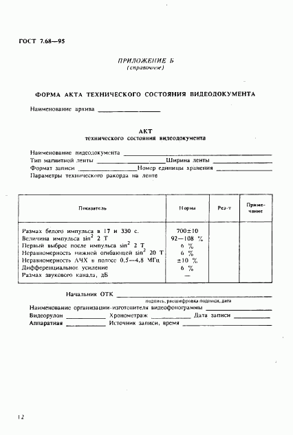 ГОСТ 7.68-95, страница 15