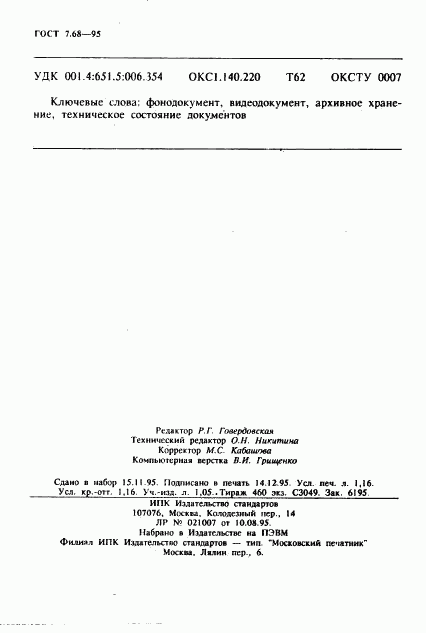 ГОСТ 7.68-95, страница 19