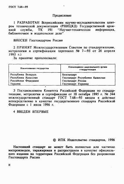 ГОСТ 7.68-95, страница 2